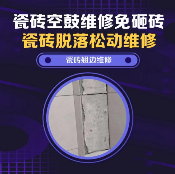 宁城瓷砖空鼓维修之瓷砖免砸砖维修乡镇社区卫生院走廊柔光防滑砖松动推荐哪家好？推荐诚匠小爱修缮
